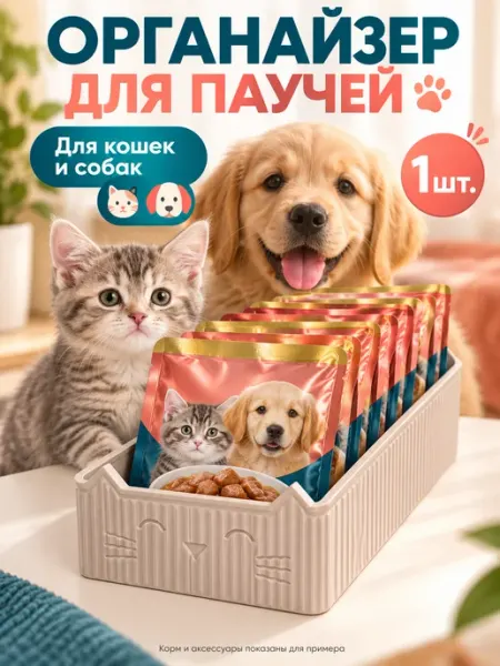 Органайзер для паучей с кормом для кошек и собак