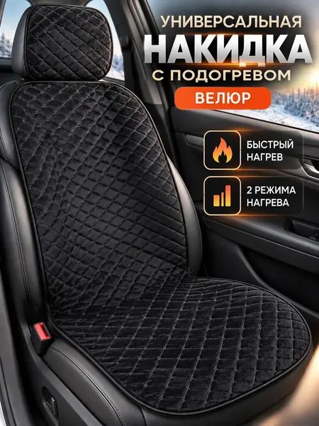 Накидка на сиденье автомобиля с подогревом FEEN, подогрев сидений автомобильный от прикуривателя, велюр, 1 шт