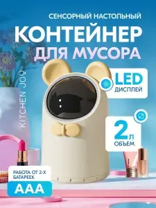 Kitchen Joy KJ-JAH666 умное сенсорное настольное мусорное ведро 2 л, автоматическое для туалета, на батарейках, с дисплеем