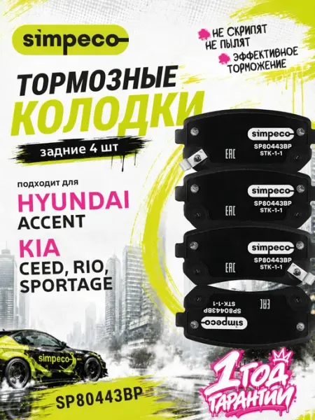 Колодки задние Киа Спортейдж 2, 3, Сид Хендай Акцент 3 SIMPECO