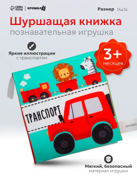 Крошка Я Книжка - шуршалка для малышей «Транспорт»