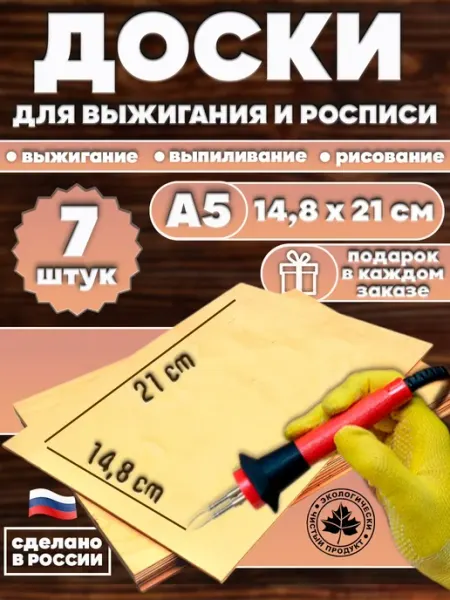 Joy place Доски для выжигания 7 штук