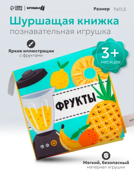 Крошка Я Книжка - шуршалка для малышей «Фрукты»