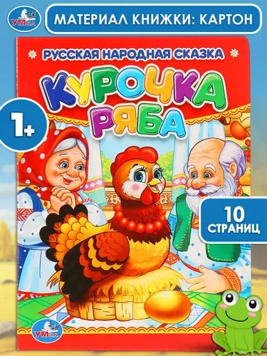 Книжка для малышей Курочка Ряба, Умка