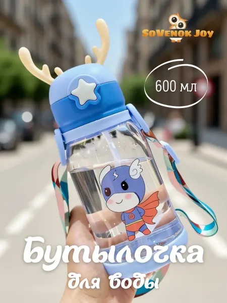 SoVenok Joy Бутылка для воды детская с трубочкой непроливайка