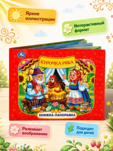 Умка Детская книжка панорамка Курочка Ряба