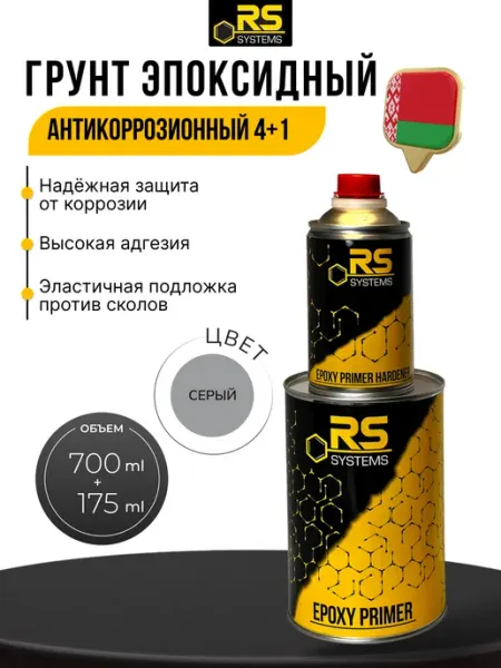 Грунт эпоксидный антикоррозионный для авто 4+1 0,875л RS Systems