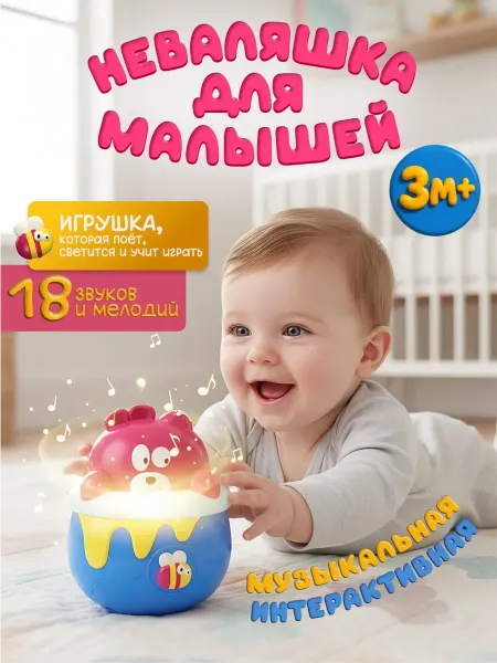 Toddler Joy Неваляшка для малышей интерактивная музыкальная игрушка