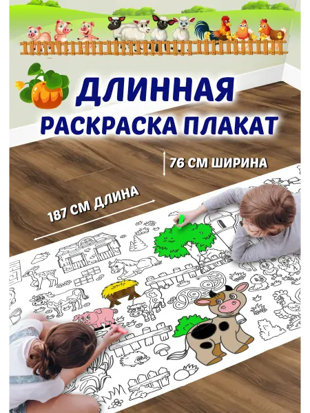 Joy World Большая раскраска плакат Ферма