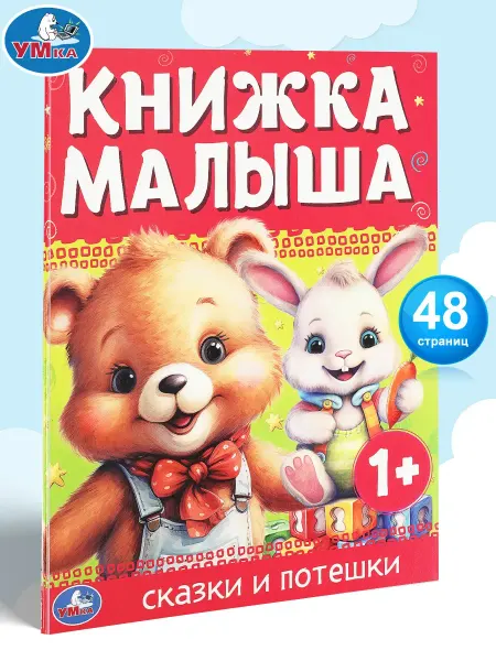 Умка Книжка малыша. Сказки и потешки