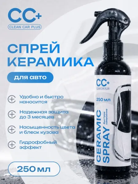 Керамика для авто кузова спрей CLEAN CAR PLUS