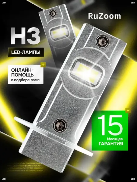 Светодиодные Led лампы Н3 для авто Ruzoom