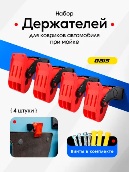 Держатели, прищепки для автомобильных ковров при мойке