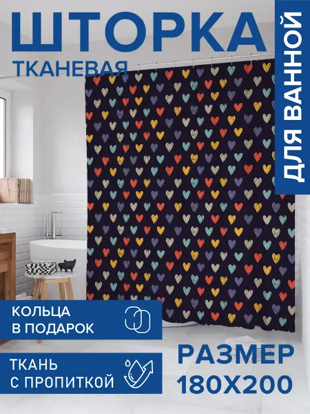 JoyArty Штора для ванной тканевая "Нарисованные цветные сердца"