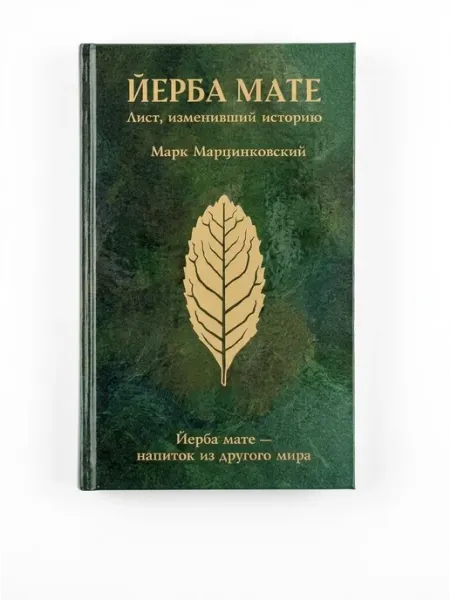 Книга Марка Марцинковского «Лист, изменивший историю» Маэстро мате