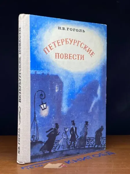 Петербургские повести. Гоголь Н.В. — проза XIX века Детская литература
