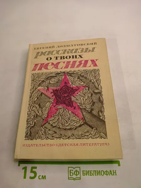 Рассказы о твоих песнях Детская литература