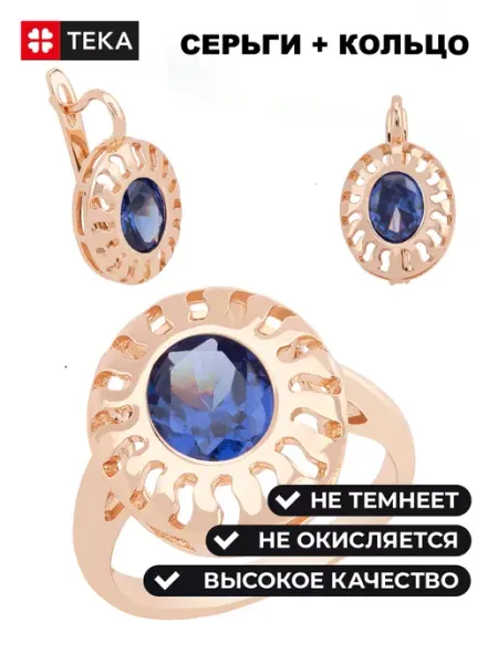 Комплект позолоченный серьги и кольцо Тека