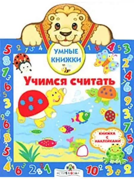 Стрекоза Учимся считать. Книжка с наклейками
