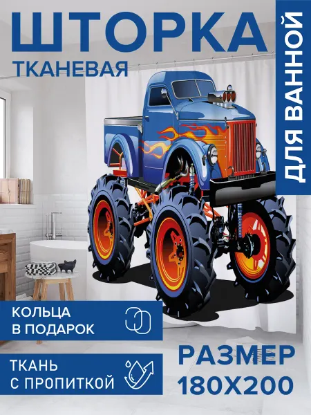 JoyArty Штора для ванной тканевая "Машина на высоких колесах"