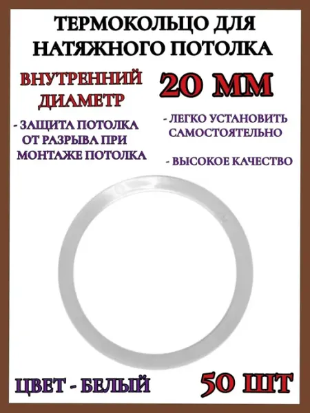 Термокольцо кольцо для натяжного потолка 20мм 50шт