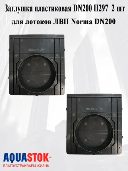 Заглушка пластиковая DN200 H297 2 шт Aquastok
