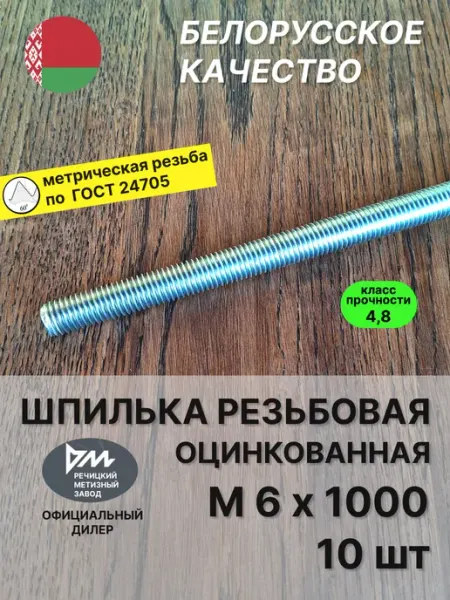 Шпилька резьбовая М6х1000 оцинкованная - 10 шт РМЗ