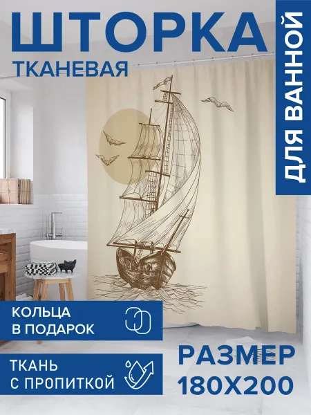 JoyArty Штора для ванной тканевая "Начертания корабля в море"