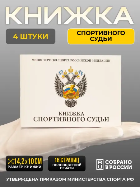 Сувенир Сувениров Книжка спортивного судьи - 5 штук