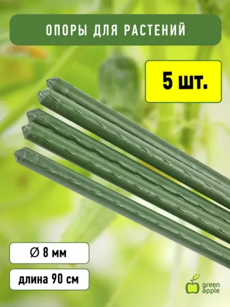 Поддержка металл в пластике 90см ø 8мм 5шт Green Apple