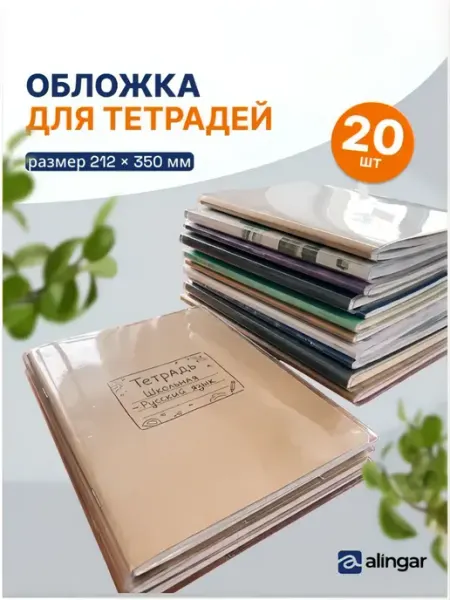 Обложки для тетрадей и дневника, 20 шт, 212*350мм Alingar