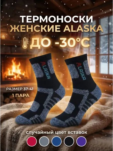 Термоноски аляска 1 пара