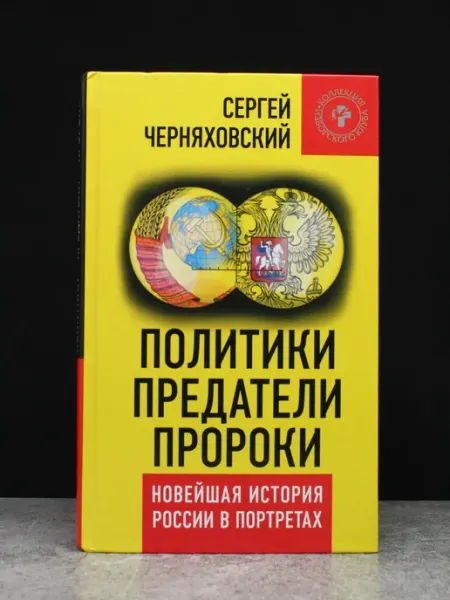 Книжный мир Политики, предатели, пророки