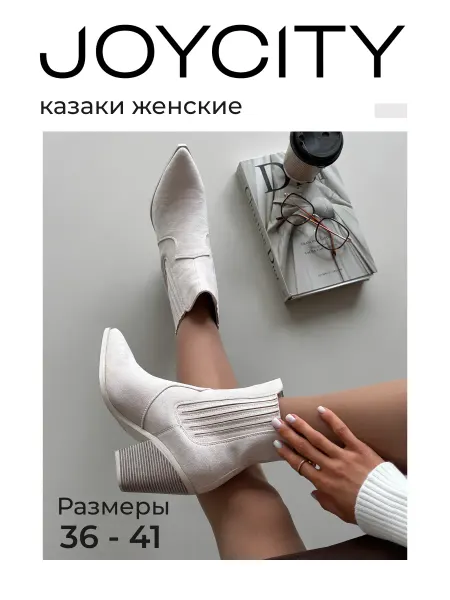 JOYCITY Сапоги казаки на каблуке демисезонные