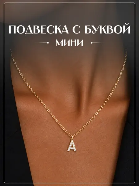 Подвеска на шею буква А Len Len