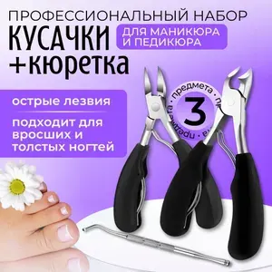 Кусачки для ногтей педикюрные с кюреткой, книпсер