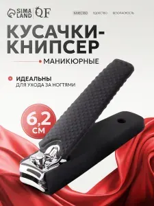 Кусачки для маникюра и педикюра, книпсер для ногтей