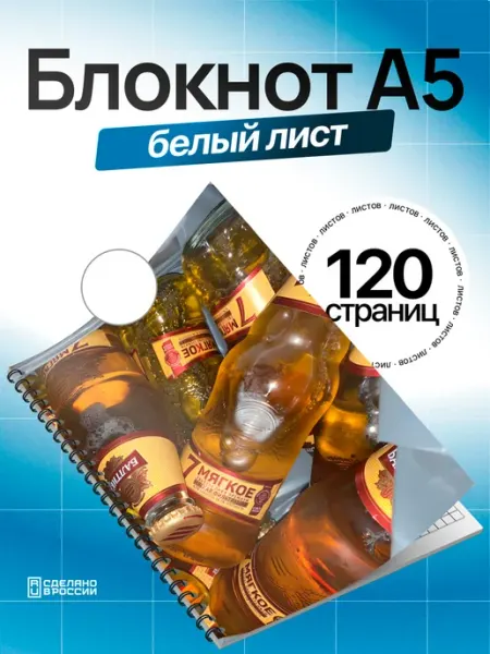 Блокнот Пиво светлое будущее. А5 (14,8x21см)