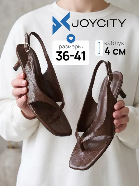 JOYCITY Летние босоножки на низком каблуке через палец