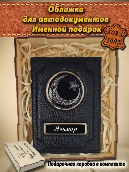 Обложка для автодокументов именная Эльмар oblogkagosnomer