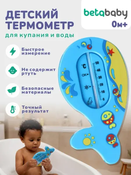 Термометр градусник детский для купания новорожденных Кит Betababy