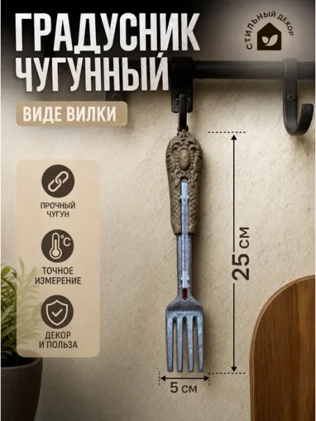 Термометр чугунный «Вилы» 25*5 см Tropicana Gifts