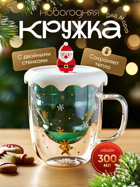 Joylife Новогодняя кружка Елочка с двойным дном Дед мороз 300 мл