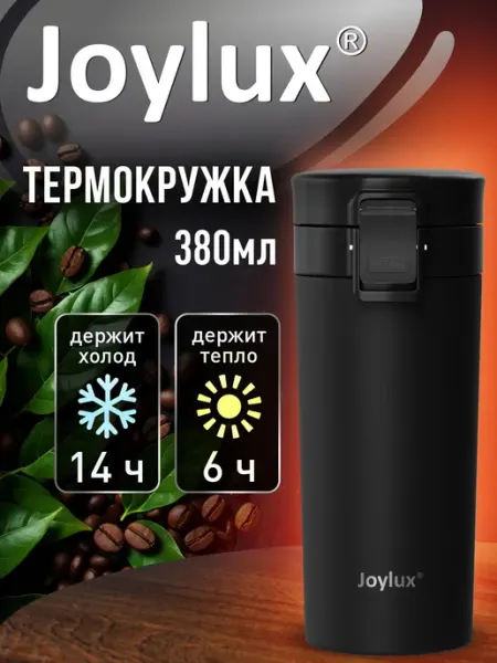 Joylux Термокружка 400 мл автомобильная, термос для кофе и чая
