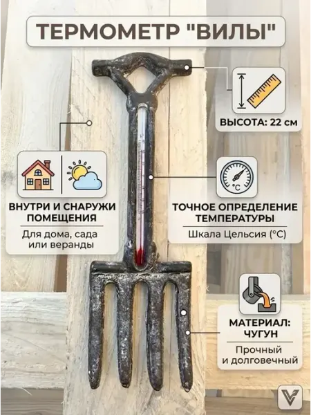 Термометр чугунный "Вилы" Tropicana Gifts