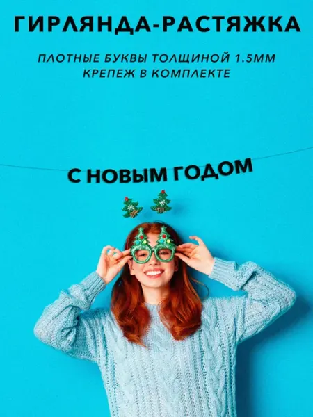 JOYOI Гирлянда растяжка буквенная новогодняя С новым годом