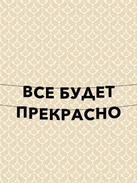 JOYOI Лёгкая романтика гирлянда растяжка все будет прекрасно
