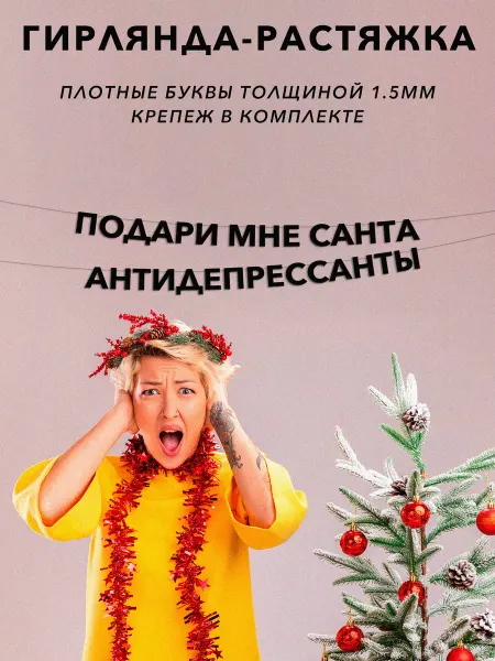 JOYOI Гирлянда растяжка, новогодняя Подари мне санта