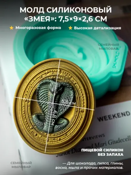 Силиконовый молд Форма для мыла Змея Семейный мыловар