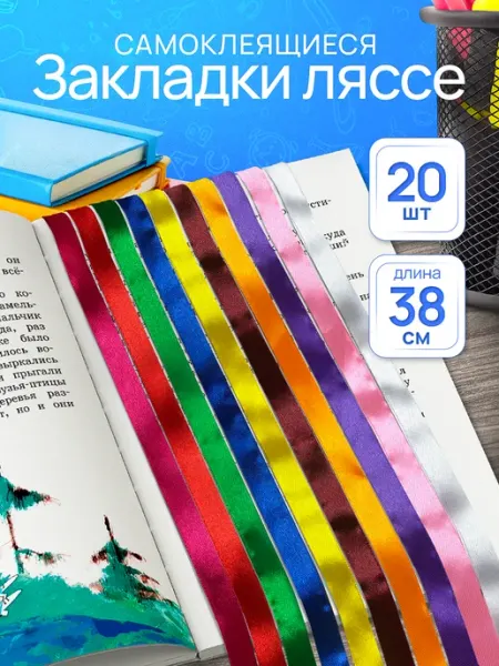 Joyolo Набор закладок для книг и учебников самоклеящиеся ляссе